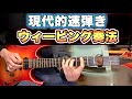 【速弾き上級者向け】現代的ギターソロのアプローチ「ウィービング」のやり方【エレキギター】