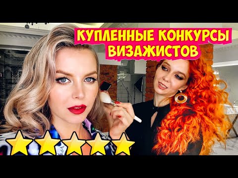 Видео: КАК ПОКУПАЮТ КОНКУРСЫ ВИЗАЖИСТОВ: ОТКРОВЕНИЯ ЧЕМПИОНА + Образ М. Монро/ Треш-обзор салона красоты