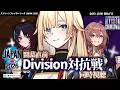 【ストリートファイターリーグ JAPAN 2026】開幕直前!Division対抗戦DAY2!同時視聴✨【ぶいすぽっ!/ 藍沢エマ】