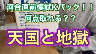 【直前模試】河合Kパックに挑戦！！受験生の模試を解く1日！
