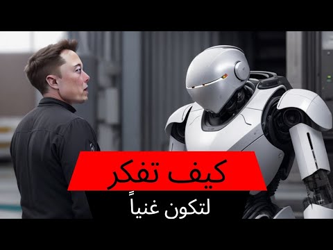 كيف تفكر مثل إيلون ماسك استراتيجيات عقلية ناجحة