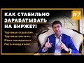 Как заработать на бирже?! Надежно и стабильно | Часть 7 | Трейдинг с Сергеем Змеевым. 18+