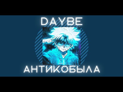 Daybe - антикобыла