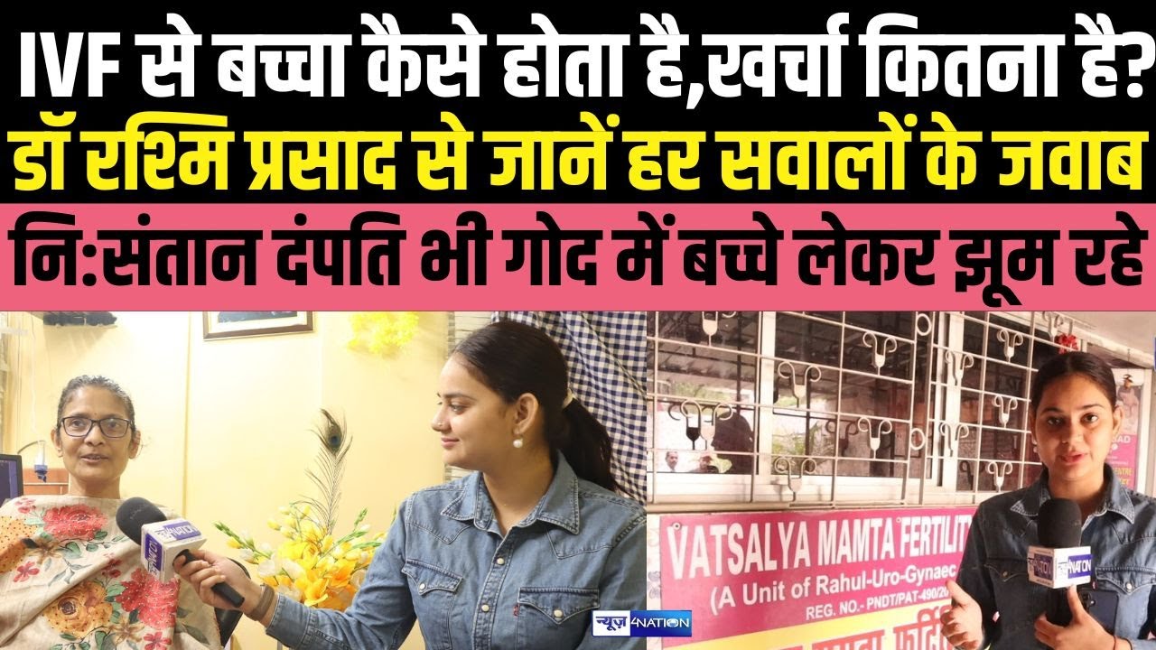 Dr Rashmi Prasad दे रही IVF के बारे में A-Z जानकारी, खर्चा कितना ?, नि : संतान दंपत्ति यहां झूम रहे