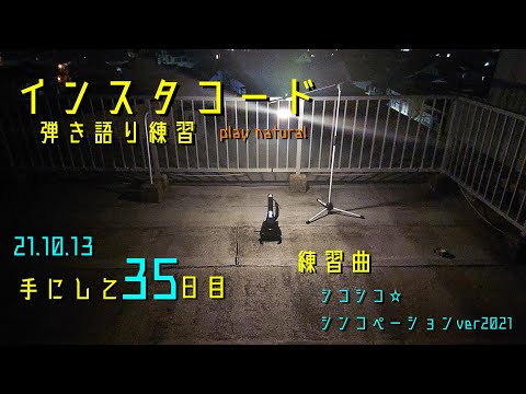 【インスタコード弾き語り練習】シコシコ☆シンコペーションver2021[手にして35日目]