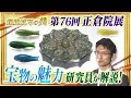 【第76回正倉院展】超絶技巧の美　 宝物の魅力 研究員が解説