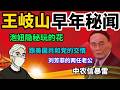 「政经鲁社长」揭开王岐山早年秘闻｜政经鲁社长｜习近平｜王岐山｜中国体制