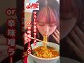 山岡家で激辛!! #激辛 #ラーメン #激辛グルメ #山岡家 #激辛ラーメン