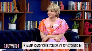 Η Νάντια Κοντογεώργη στον καναπέ του «Στούντιο 4» | Μέρος Α' | 15/06/2022 | ΕΡΤ