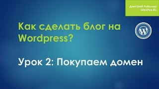 Надежный блог за один вечер. Урок2. Покупаем домен