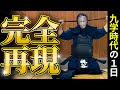 【高校8冠達成】九州学院時代の1日完全に再現してみた