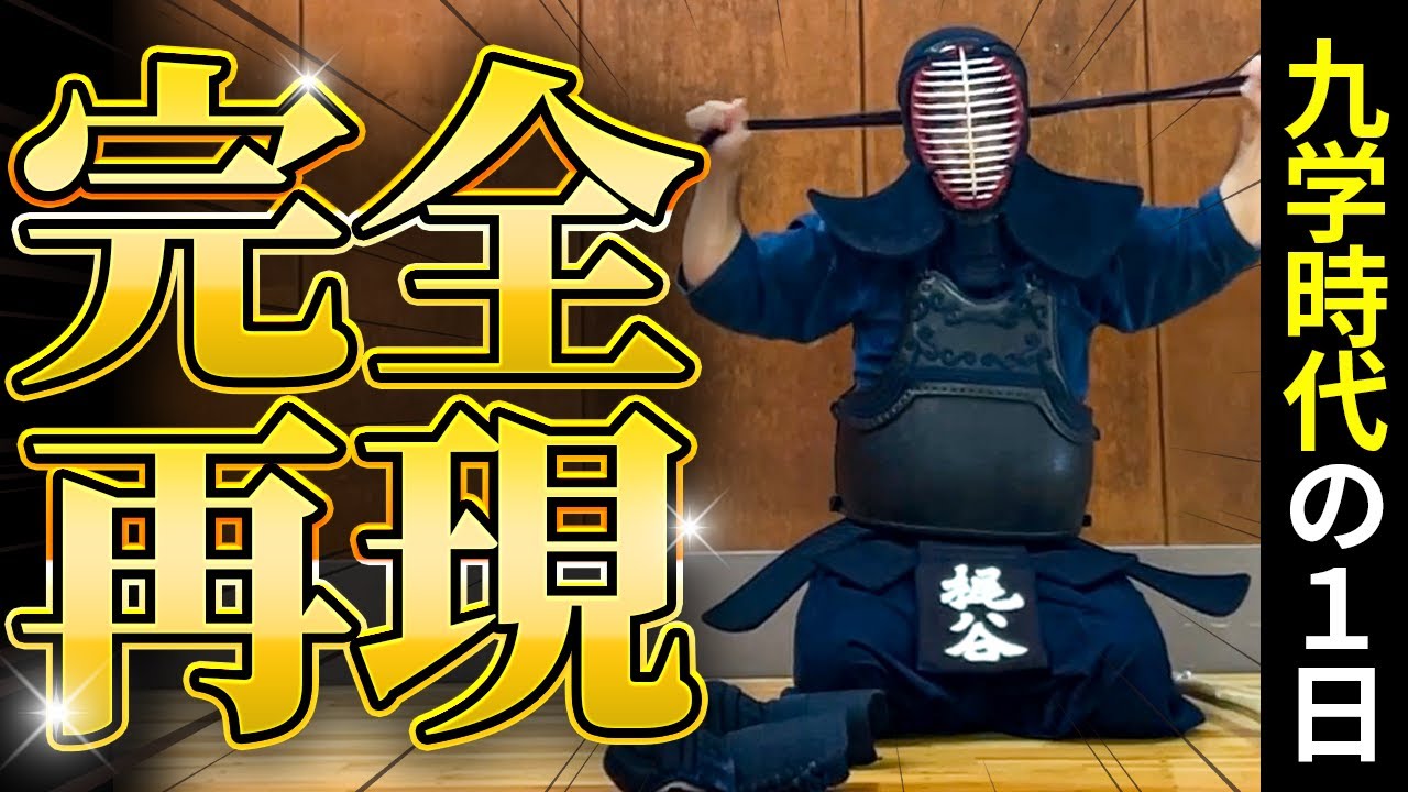 【高校8冠達成】九州学院時代の1日完全に再現してみた