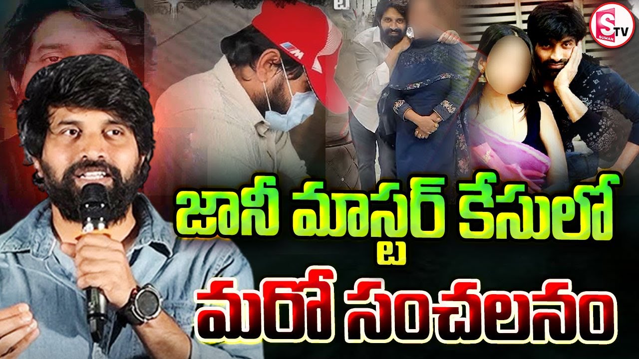 జానీ మాస్టర్ కేసులో మరో సంచలన ట్విస్ట్ Another sensational twist in the ...