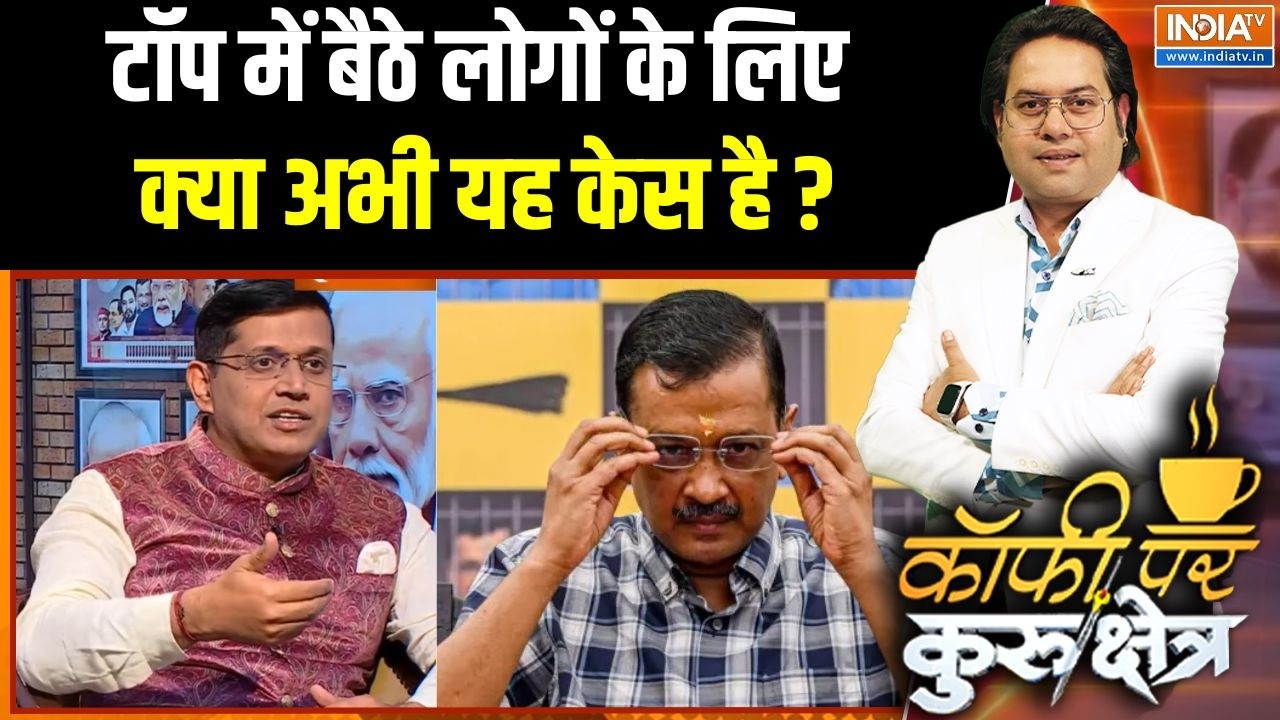Arvind Kejriwal News: टॉप में बैठे लोगों के लिए क्या अभी यह केस है ? CBI | bjp |  PM Modi