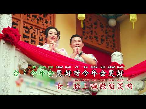 Gean Lim 林必媜 Lin Yu Feng 林羽锋 今年要比去年好 Jin Nian Yao Bi Qu Nian Hao 4K MV