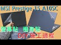 EZstick MSI Prestige 15 A10SC 適用 15吋 3合1超值電腦包組 product youtube thumbnail