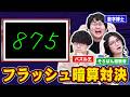 【挑戦】普通のフラッシュ暗算、QuizKnockならどこまで難易度を上げられる?