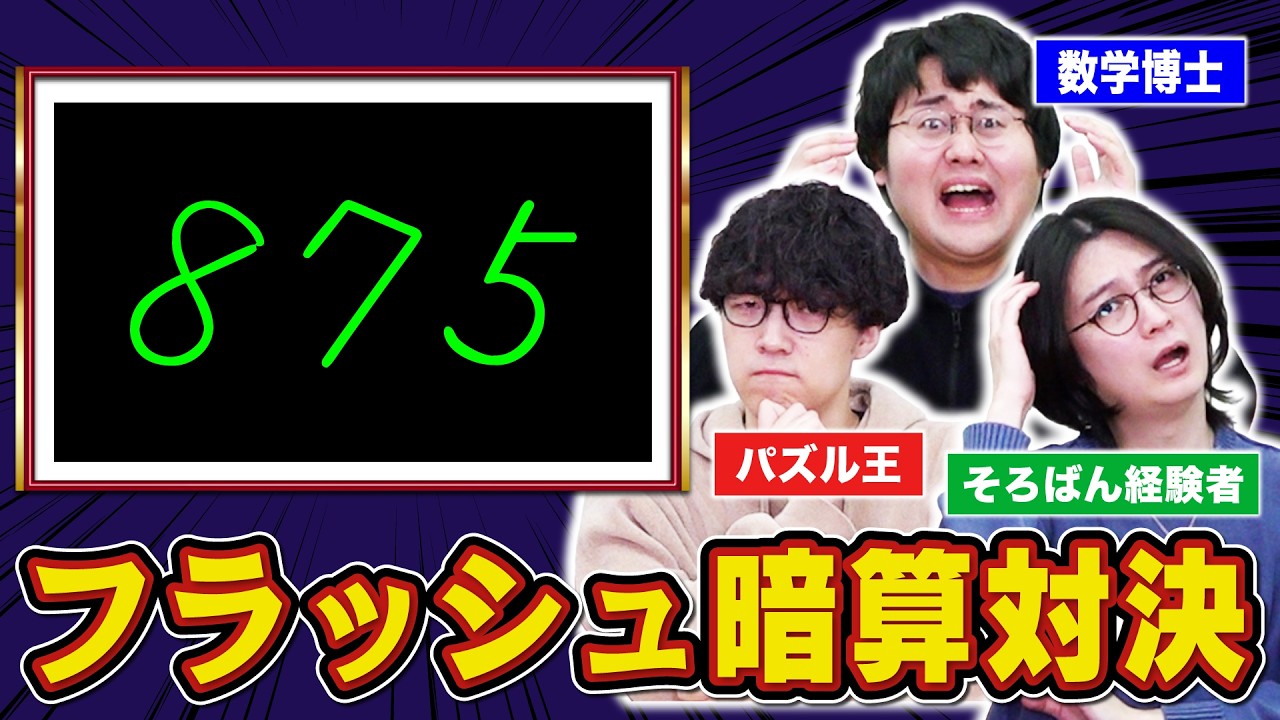 【挑戦】普通のフラッシュ暗算、QuizKnockならどこまで難易度を上げられる?