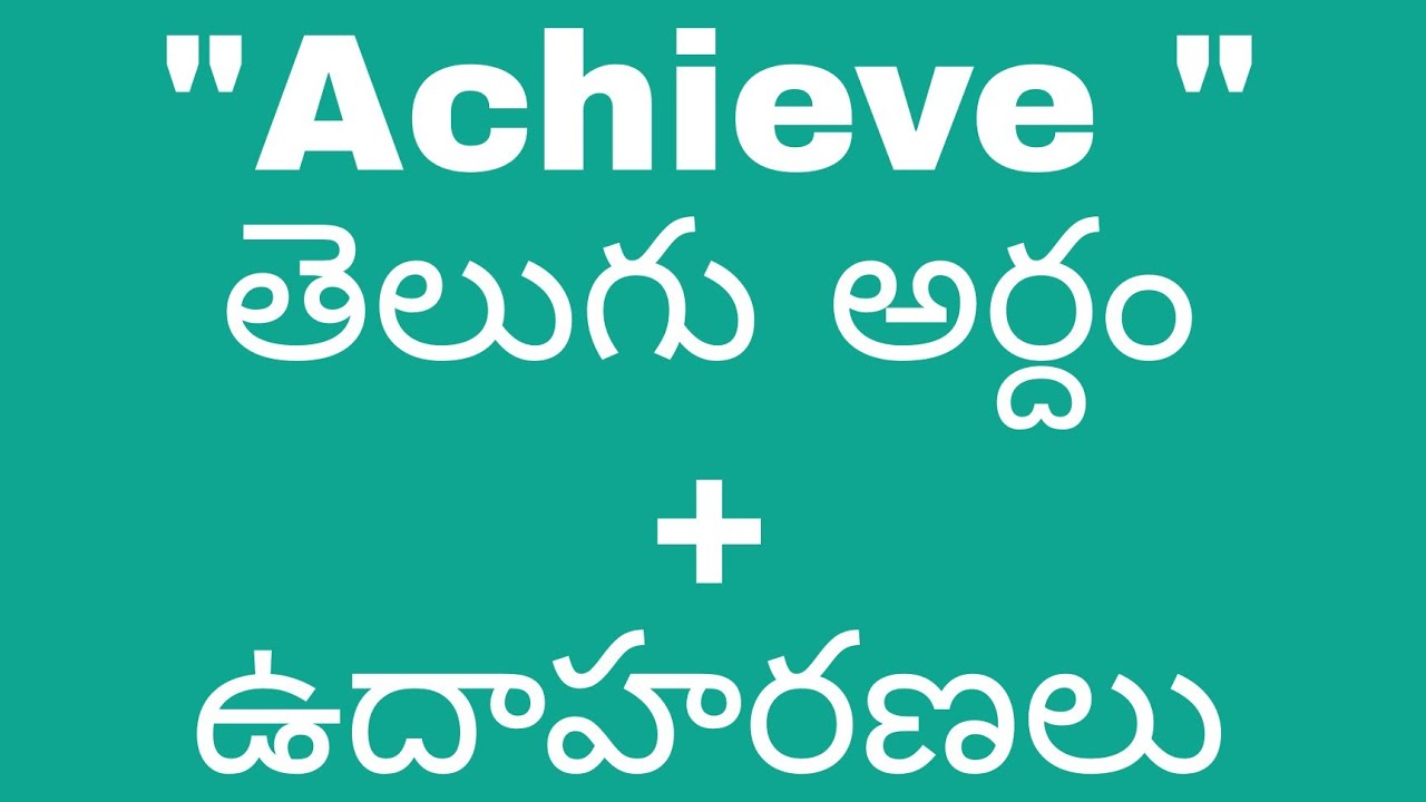 Achieve meaning in telugu with examples | Achieve తెలుగు లో అర్థం |  #meaningintelugu #achieve