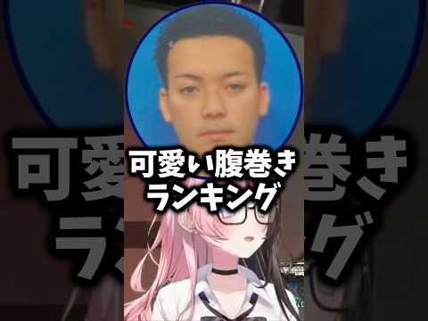腹巻きを付けないことを決めたボドカに爆笑ひなーのw【ぶいすぽ/橘ひなの/ひなーの/切り抜き】