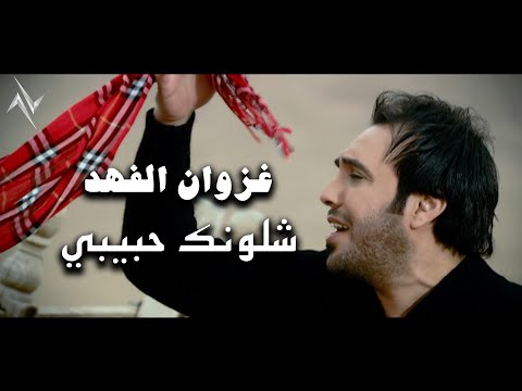 غزوان الفهد شلونك يا حبيبي     حصريا النسخة الاصلية 2025
