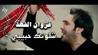 غزوان الفهد شلونك يا حبيبي حصريا النسخة الاصلية