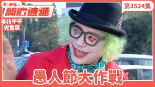 愛．回家之開心速遞｜第2524集完整版｜愚人節大作戰｜劉丹、呂慧儀、單立文、湯盈盈、滕麗名、吳偉豪、張景淳、林淑敏、許家傑｜港劇｜粵語中字｜2025