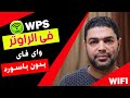 إتصل بشبكة واي فاي بدون باسوورد بواسطة WPS بأمان - جرب الطريقة