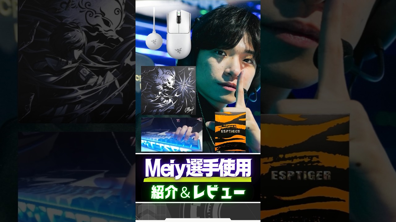 April 2026] Introducing the devices used by DFM player Meiy. The