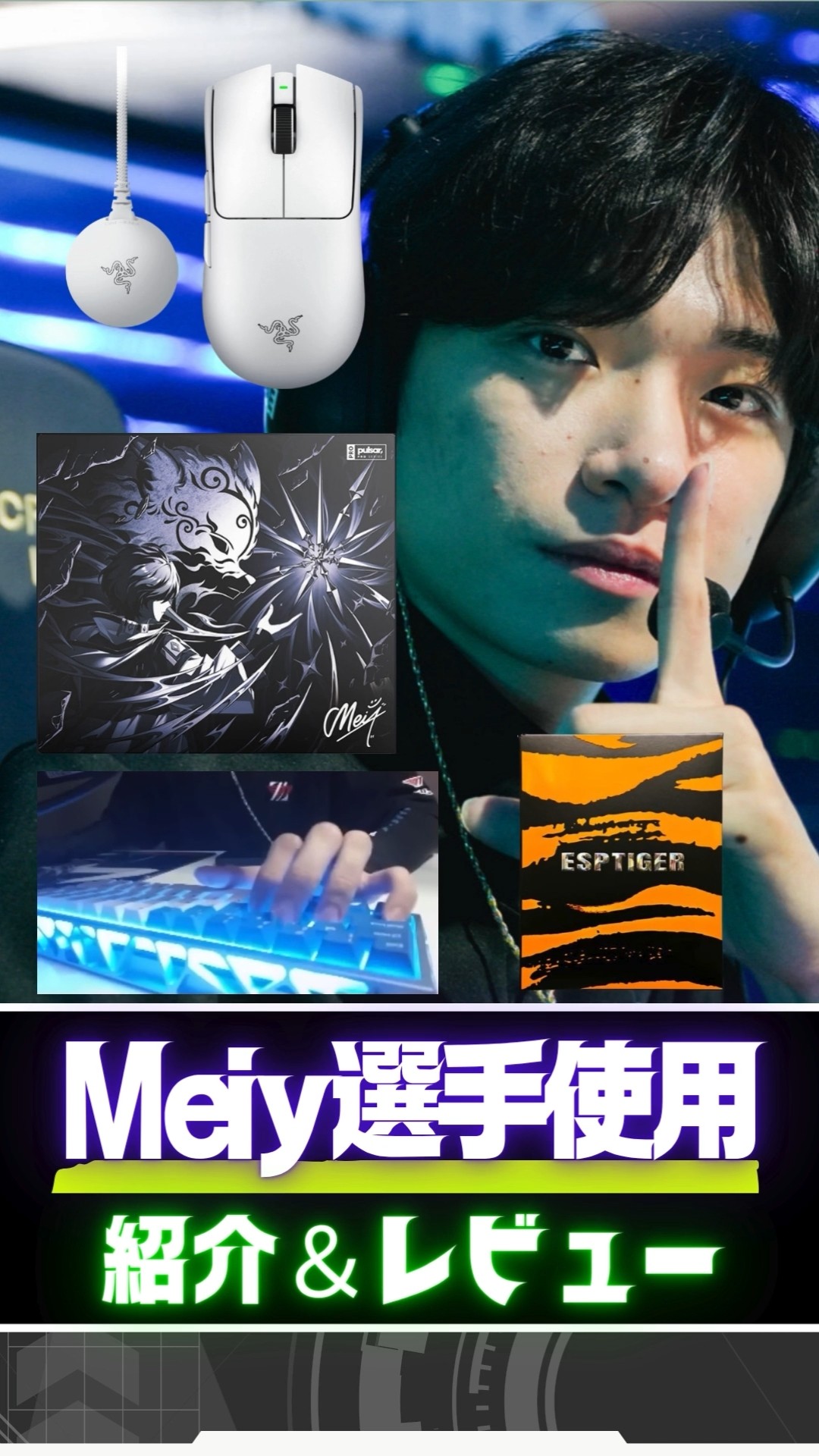 April 2026] Introducing the devices used by DFM player Meiy. The