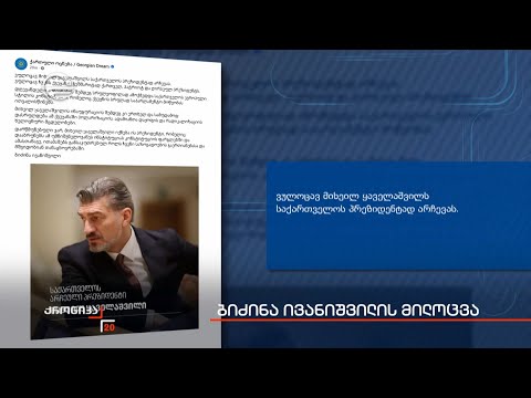 ბიძინა ივანიშვილის მილოცვა