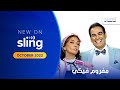 Mafroum feeki trailer on al jadeed  sling tv arabic