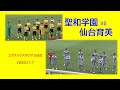 高校サッカー選手権宮城大会決勝　聖和学園vs仙台育英