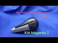 Снятие, разборка и перетяжка ручки кпп KIA Magentis 2