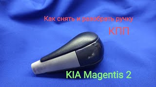 Снятие, разборка и перетяжка ручки кпп KIA Magentis 2