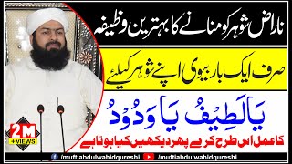 Naraz Shohar Ko Manany Ka Behtreen Wazifa | ایک بار ضرور سنیں |Mufti Abdul Wahid Qureshi screenshot 5