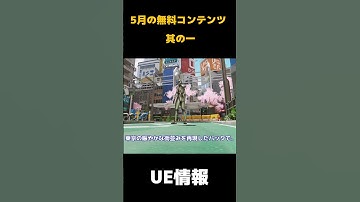 【UE5】五月の無料コンテンツ　其の一【ゆっくり解説】#shorts #ゆっくり実況 #unrealengine #ue5