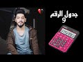 خدعة رياضيات🧐| جدول الرقم 9 | علي شاكر | يوميات واحد عراقي | اشياء مستحيل تفكر بيهه