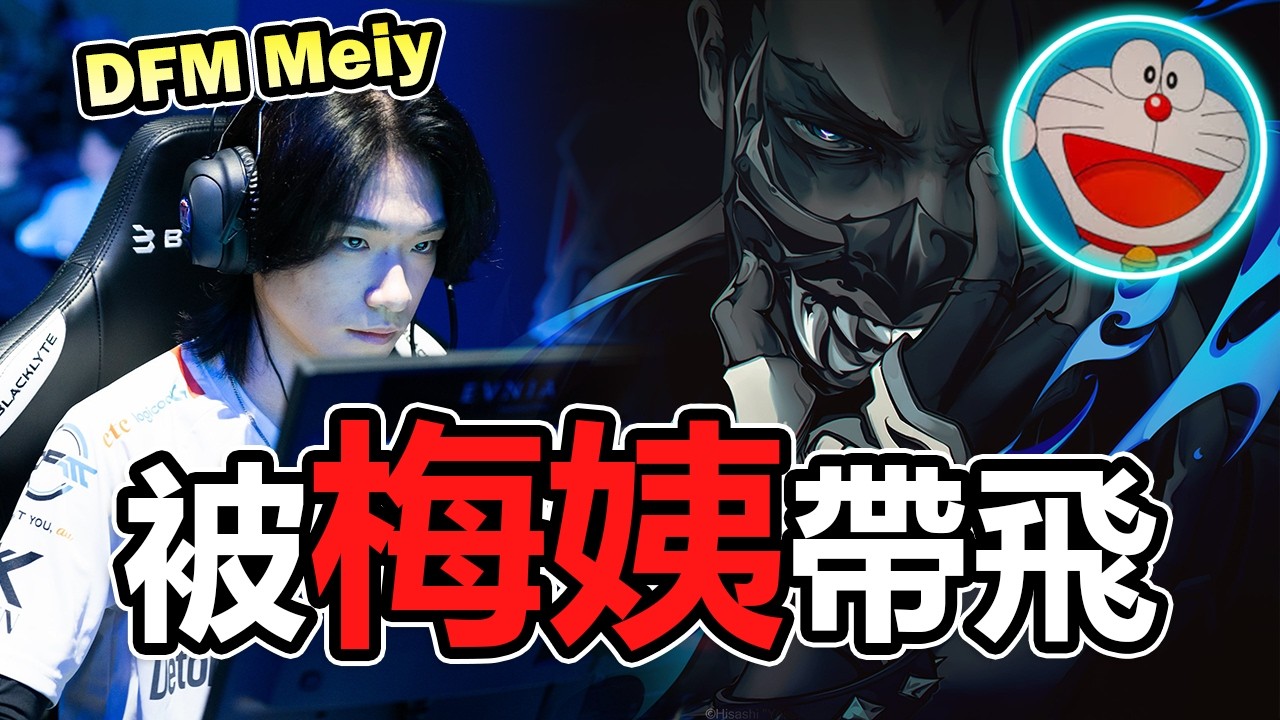 主播被血C了 | 這就是DFM Meiy的強度嗎? 😳 | 炎炎