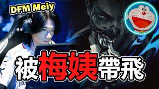 主播被血C了 | 這就是DFM Meiy的強度嗎? 😳 | 炎炎
