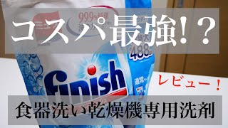 コスパ最強！？食器洗い乾燥機専用の洗剤！フィニッシュ！【レビュー】