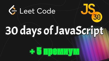 Полный разбор всех задач из "30 дней JavaScript" на LeetCode | Подробное объяснение и решения.