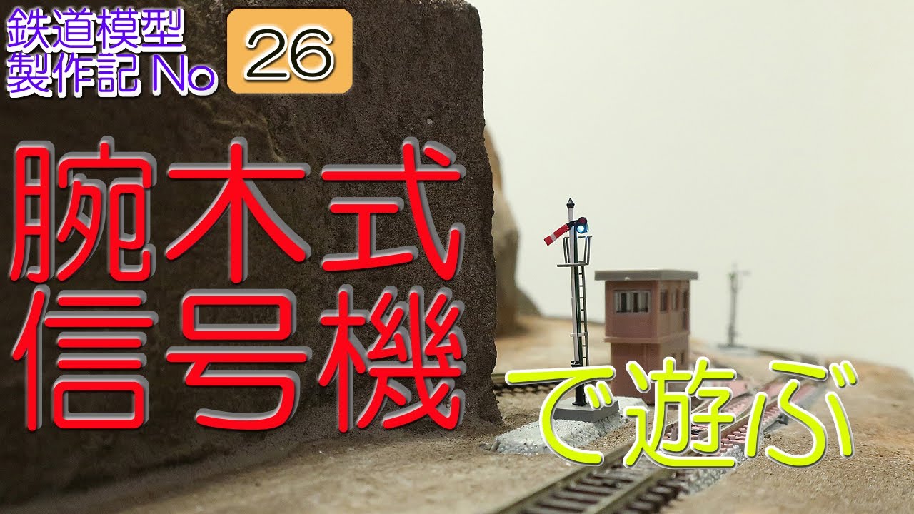 鉄道模型,Nゲージ】第26回目 山岳線モジュール。腕木式信号機を設置