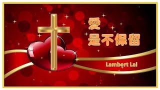 愛是不保留 ( 粵 ) -- Lambert Lai