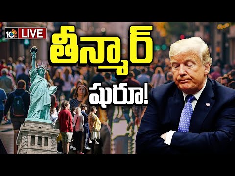 LIVE : Special Focus On Trump | ట్రంప్‌కు ఇది వార్నింగ్ బెల్ లాంటిదేనా? | 10TV News - 10TVNEWSTELUGU