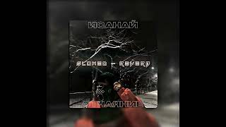 SLOWED REVERB - Isanay Отчаяние (full)  ULTRA SLOWED