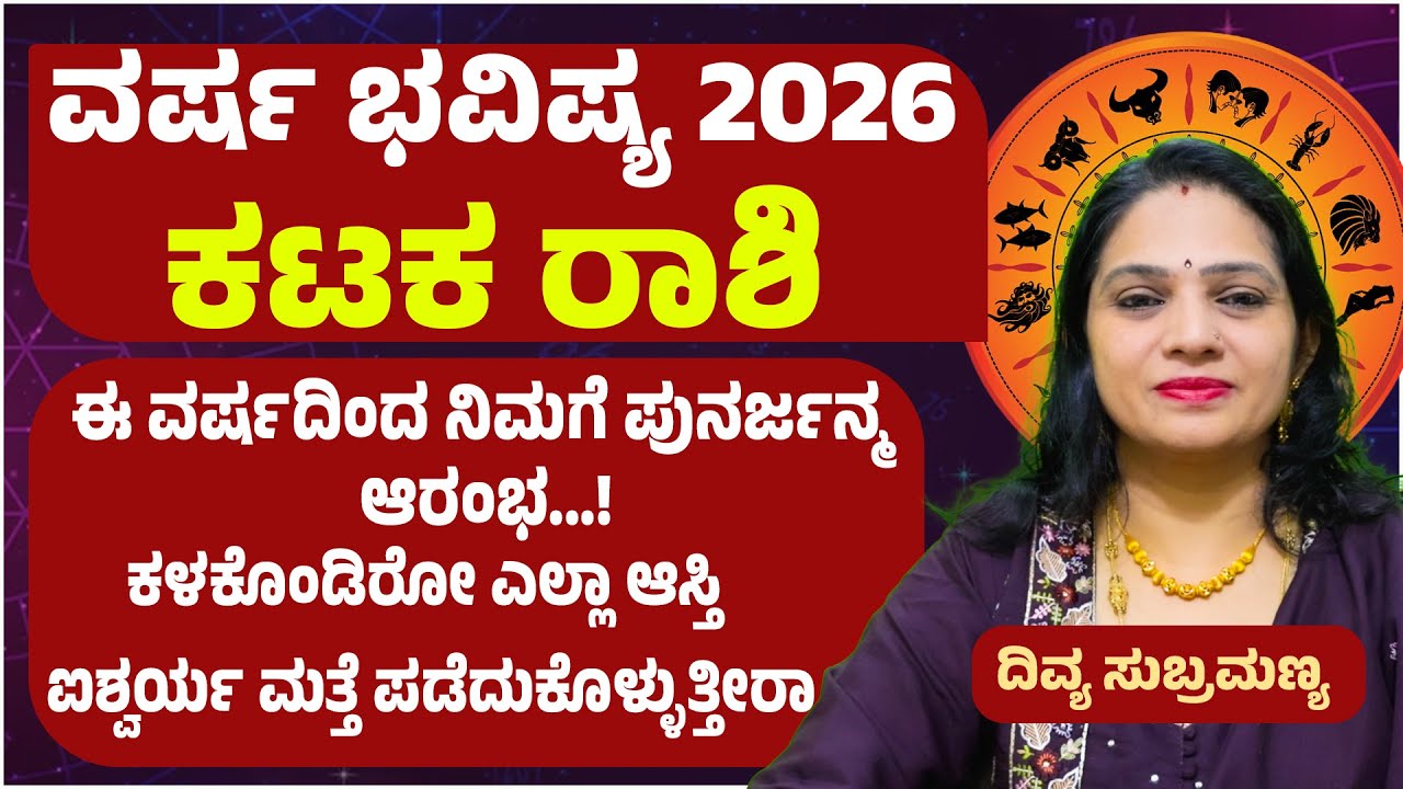 ಕಟಕ ರಾಶಿ ವರ್ಷ ಭವಿಷ್ಯ 2026 Karkataka Rashi 2026 Bhavishya Cancer 2026 yearly prediction