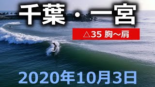 2020年10月3日 千葉・一宮【胸~肩△35】ドローンサーフィン空撮