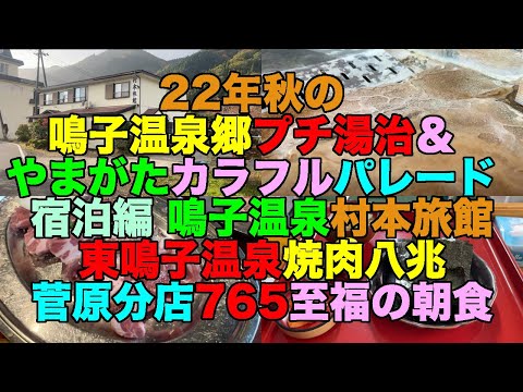 【#0691】鳴子温泉郷＆やまがたパレード：宿泊編・鳴子温泉村本旅館のしゃっきり湯、東鳴子温泉焼肉八兆、そして鳴子温泉菅原分店７６５で至福のあさごはん