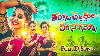 THANGEDU CHETLA KINDHA VEERA NAAGAMMO FOLK SONG REMIX DJ SRINU IN THE MIX ND DJ HAREESH MUDHIRAJ